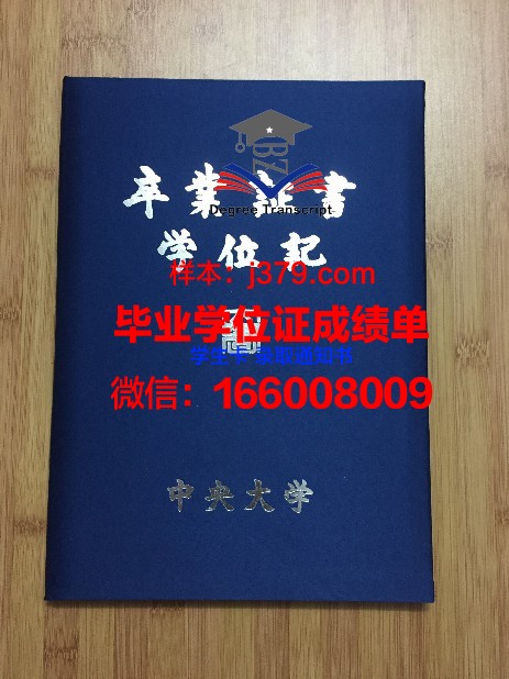恰尔肯德中央大学毕业证成绩单