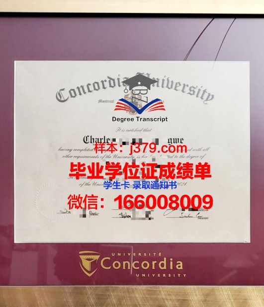 康考迪亚大学硕士毕业证(康考迪亚大学offer图片)