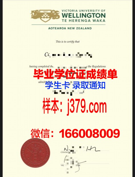 惠灵顿维多利亚大学的毕业证都能做(惠灵顿维多利亚大学毕业率)
