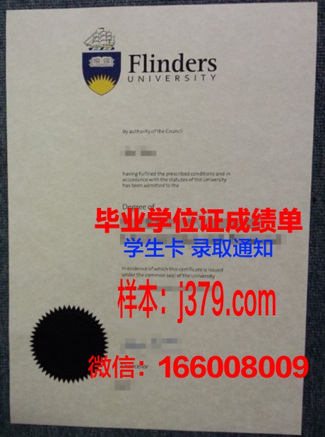 弗林德斯大学硕士（研究生）毕业证 flinders diploma
