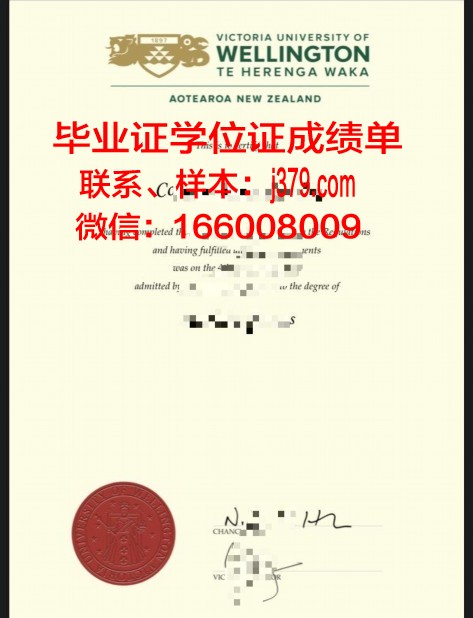 惠灵顿维多利亚大学的毕业证啥样(惠灵顿维多利亚大学国内认可度)